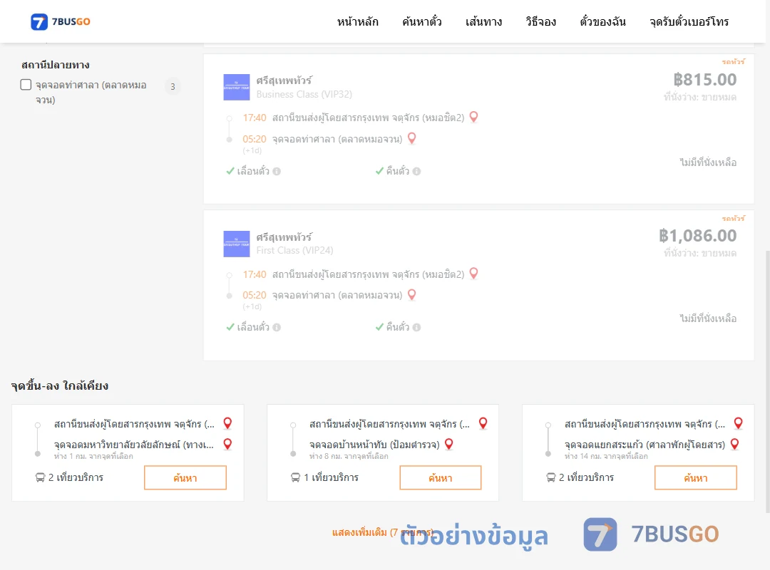 ตัวอย่างผลค้นหา หมอชิต2-ท่าศาลาตลาดหมอจวน