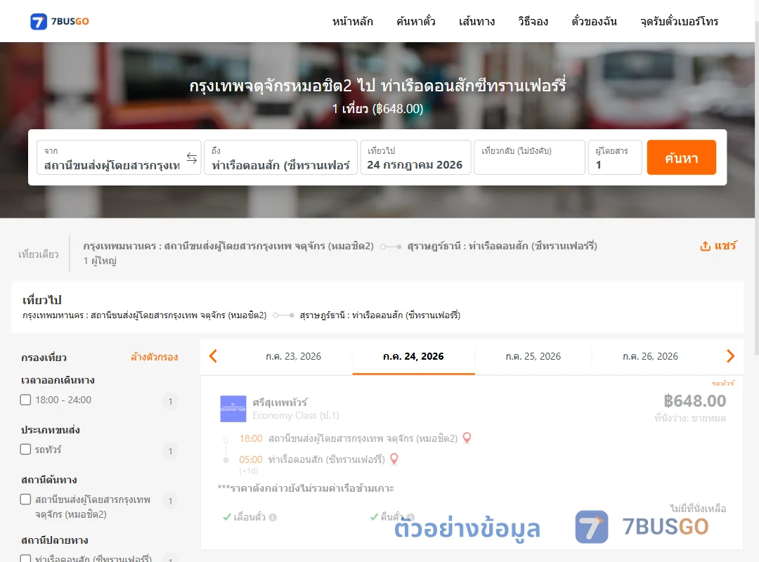 ตัวอย่างผลค้นหา หมอชิต2-ท่าเรือดอนสักซีทรานเฟอร์รี่