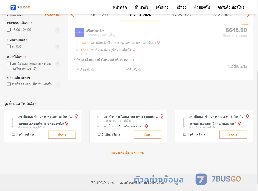 ตัวอย่างผลค้นหา หมอชิต2-ท่าเรือดอนสักซีทรานเฟอร์รี่