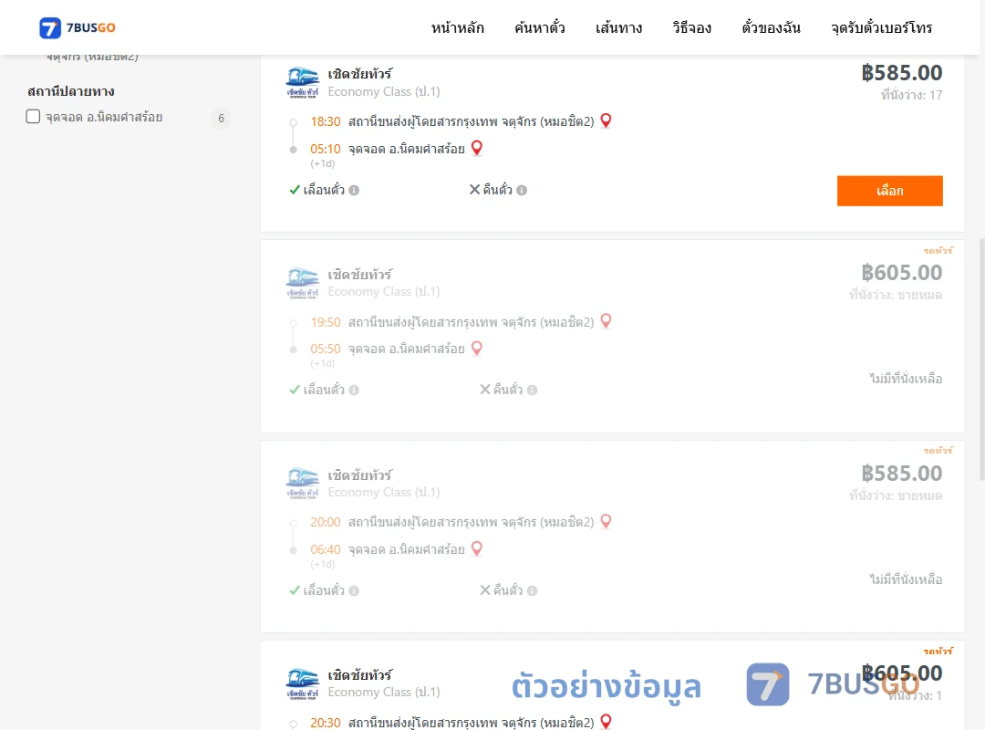 ตัวอย่างผลค้นหา หมอชิต2-นิคมคำสร้อย