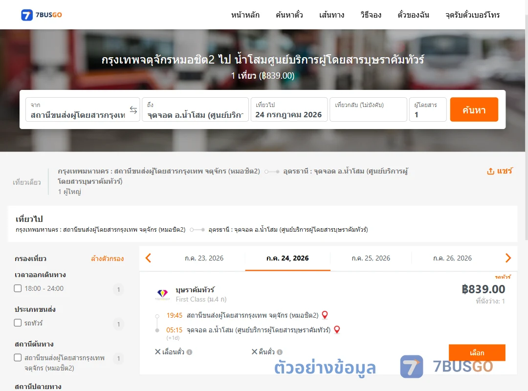 ตัวอย่างผลค้นหา หมอชิต2-น้ำโสมศูนย์บริการผู้โดยสารบุษราคัมทัวร์