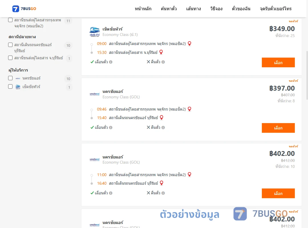 ตัวอย่างผลค้นหา หมอชิต2-บุรีรัมย์