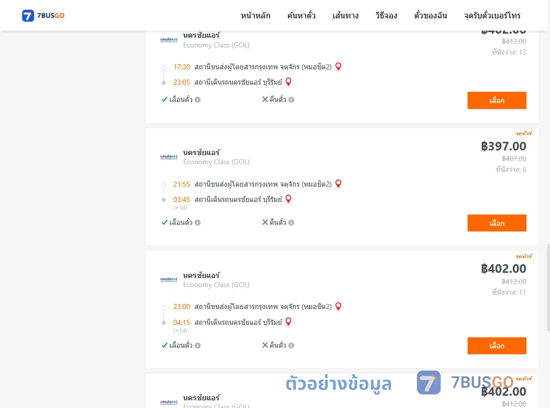 ตัวอย่างผลค้นหา หมอชิต2-บุรีรัมย์