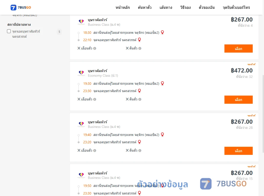 ตัวอย่างผลค้นหา หมอชิต2-บุษราคัมทัวร์นครสวรรค์