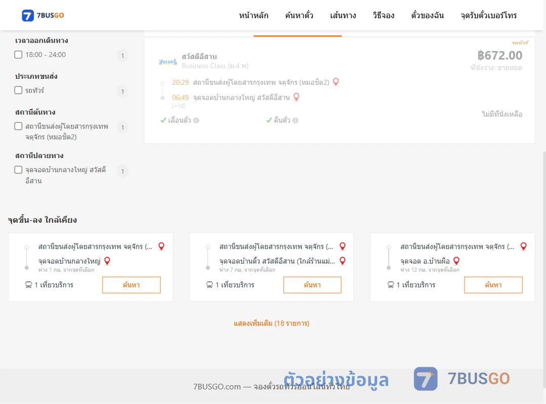ตัวอย่างผลค้นหา หมอชิต2-บ้านกลางใหญ่สวัสดีอีสาน