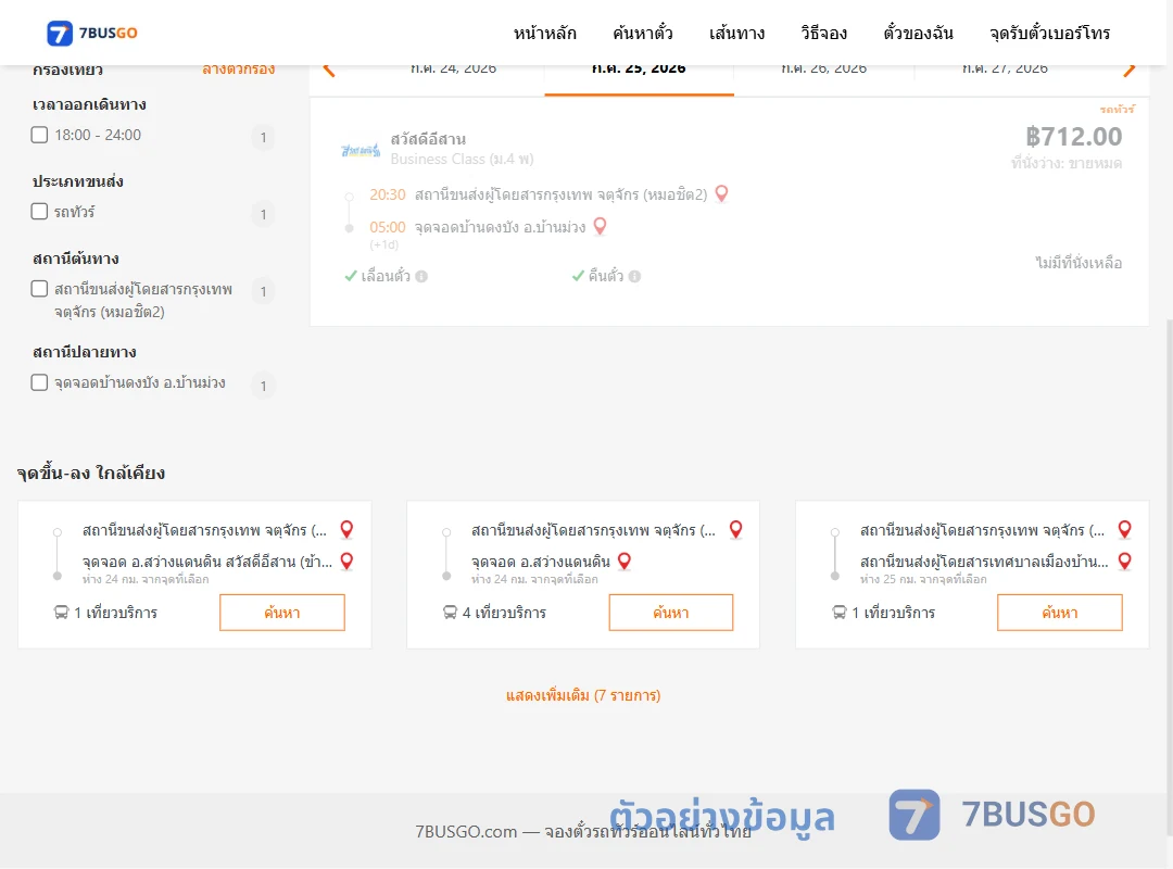 ตัวอย่างผลค้นหา หมอชิต2-บ้านดงบังบ้านม่วง