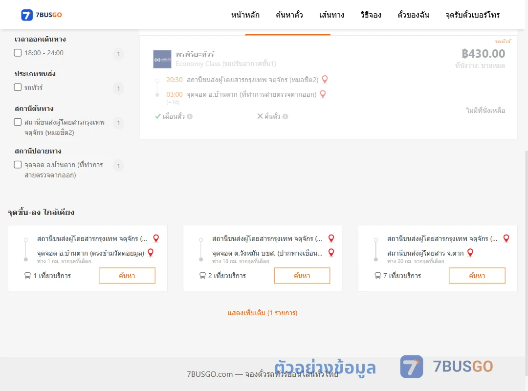 ตัวอย่างผลค้นหา หมอชิต2-บ้านตากที่ทำการสายตรวจตากออก