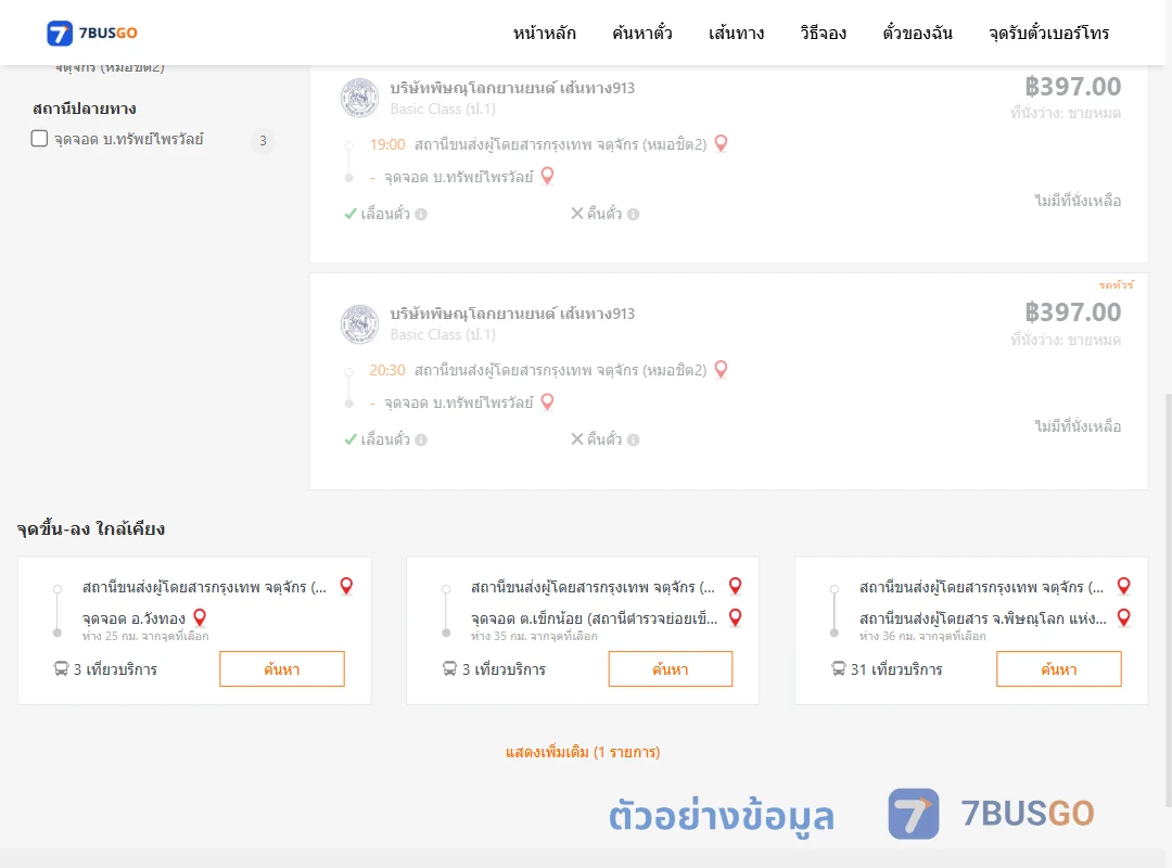 ตัวอย่างผลค้นหา หมอชิต2-บ้านทรัพย์ไพรวัลย์