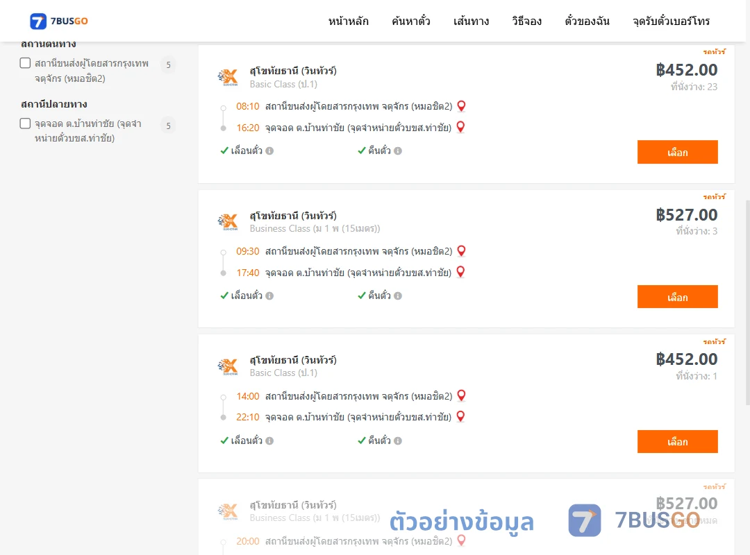 ตัวอย่างผลค้นหา หมอชิต2-บ้านท่าชัยจุดจำหน่ายตั๋วบขส.ท่าชัย