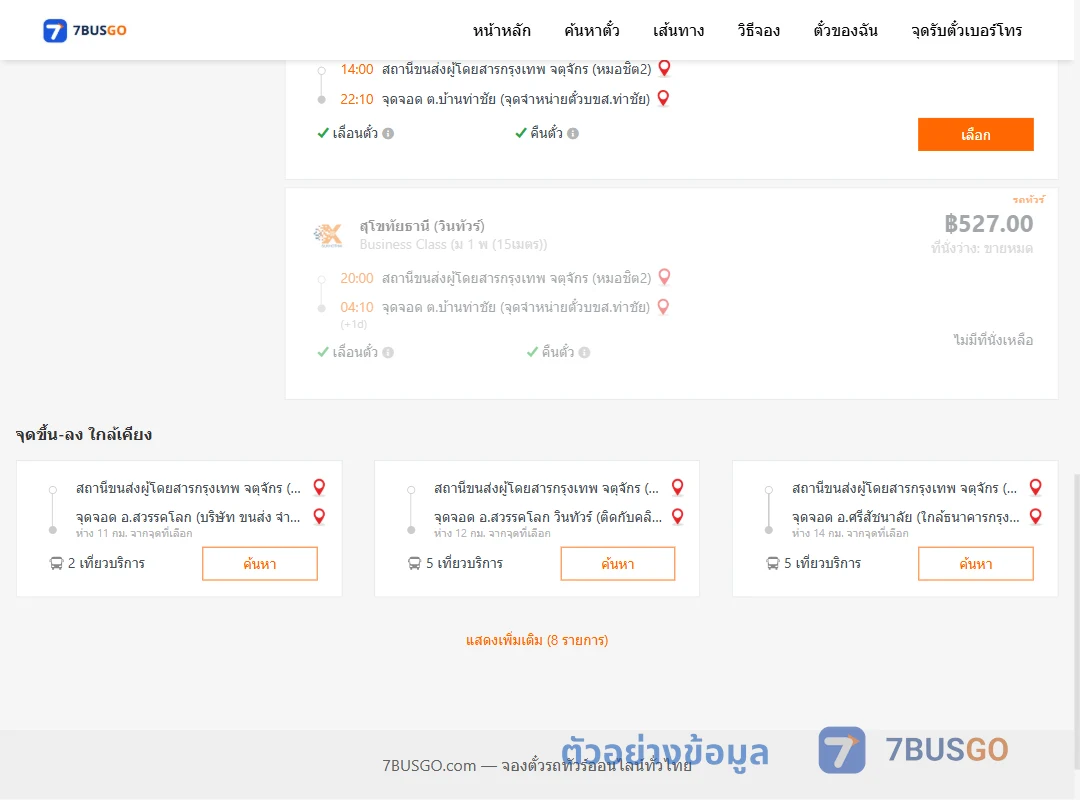 ตัวอย่างผลค้นหา หมอชิต2-บ้านท่าชัยจุดจำหน่ายตั๋วบขส.ท่าชัย