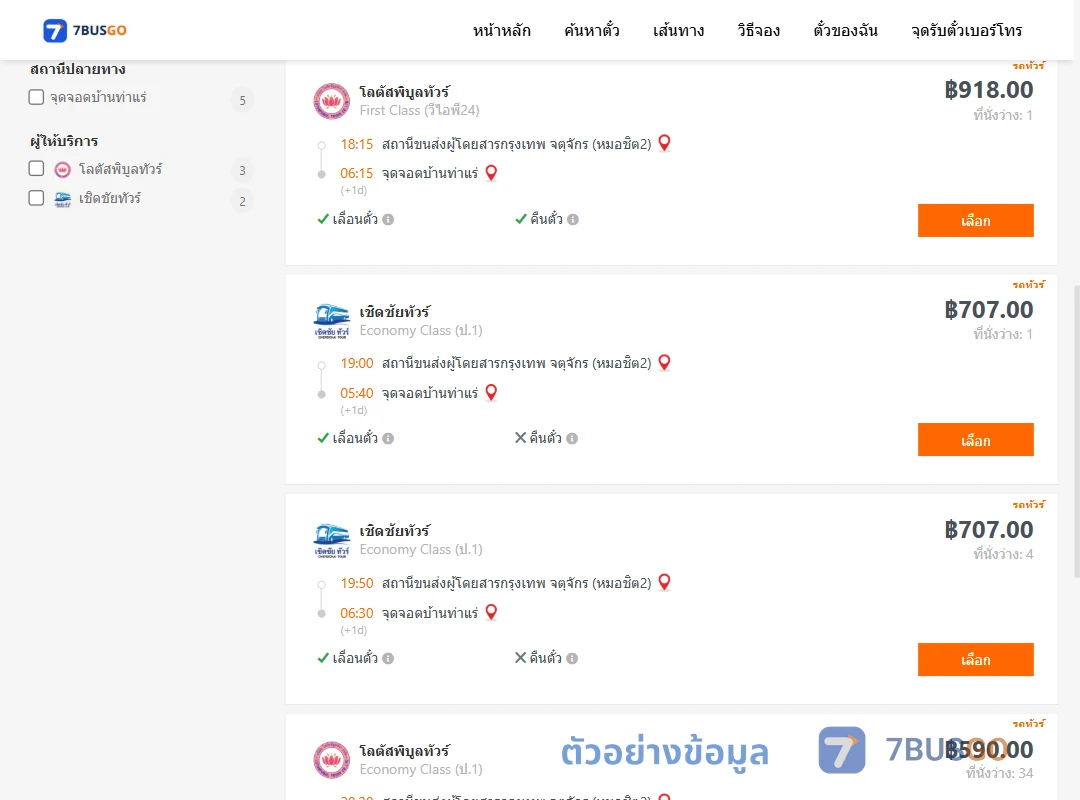 ตัวอย่างผลค้นหา หมอชิต2-บ้านท่าแร่