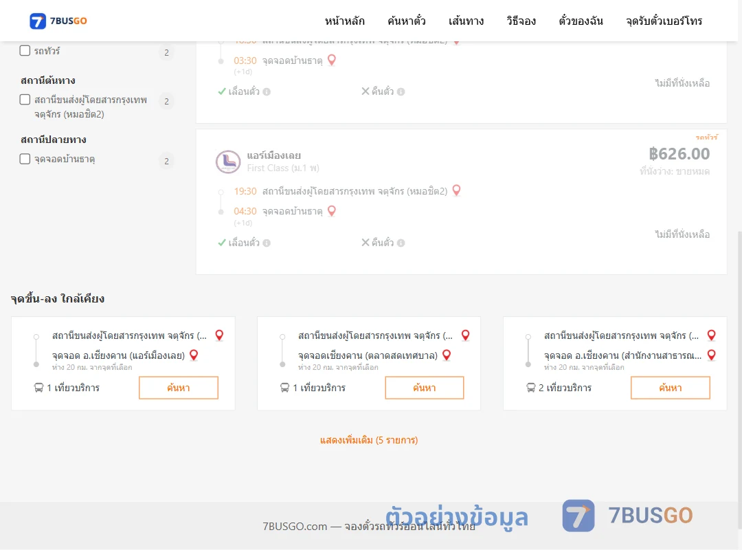 ตัวอย่างผลค้นหา หมอชิต2-บ้านธาตุ