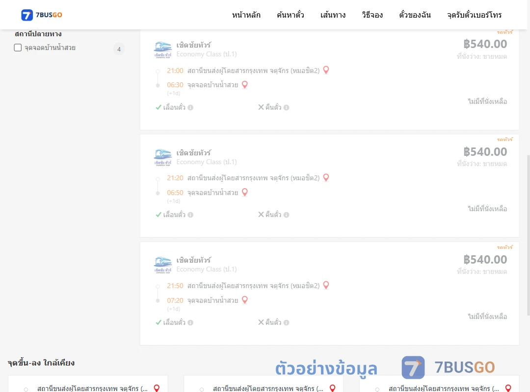 ตัวอย่างผลค้นหา หมอชิต2-บ้านน้ำสวย