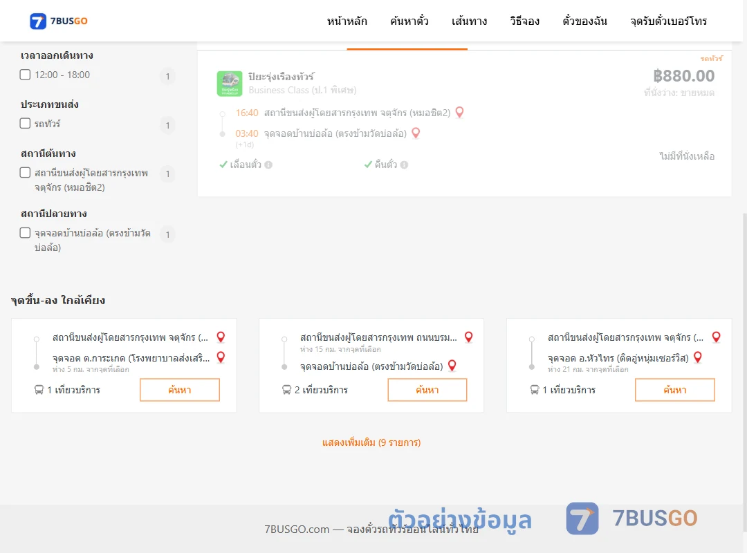 ตัวอย่างผลค้นหา หมอชิต2-บ้านบ่อล้อตรงข้ามวัดบ่อล้อ