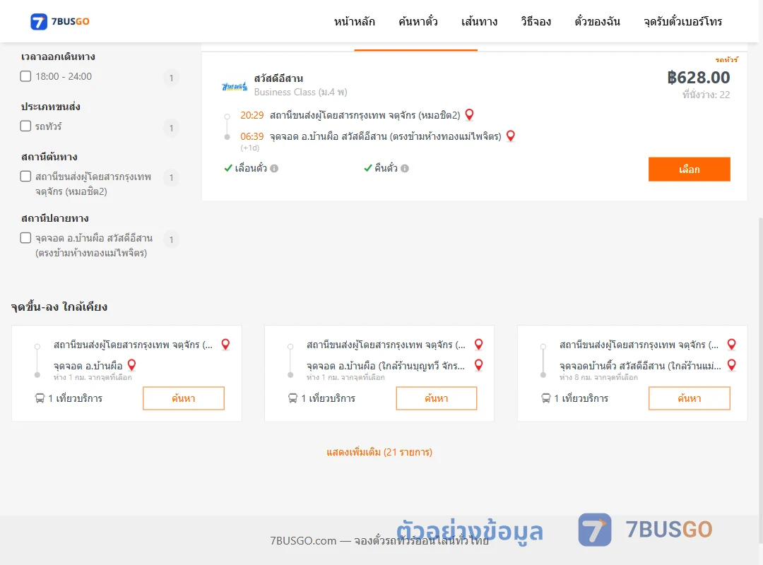 ตัวอย่างผลค้นหา หมอชิต2-บ้านผือสวัสดีอีสานตรงข้ามห้างทองแม่ไพจิตร