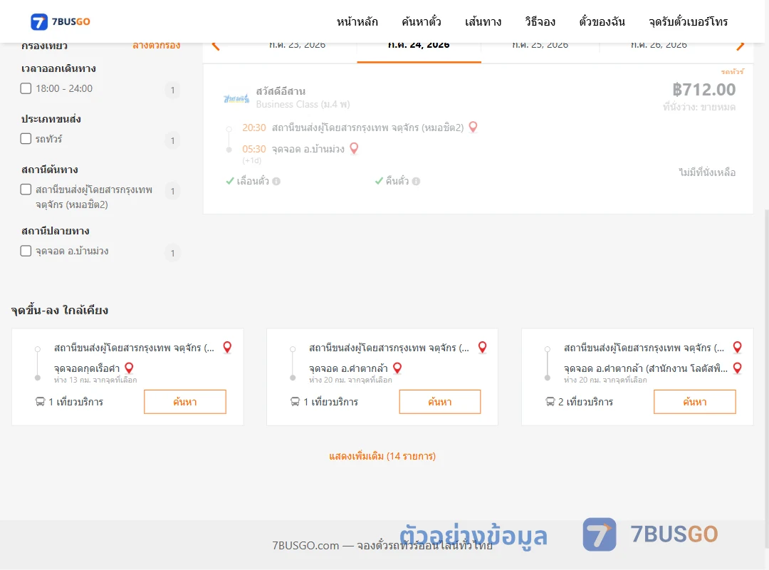 ตัวอย่างผลค้นหา หมอชิต2-บ้านม่วง