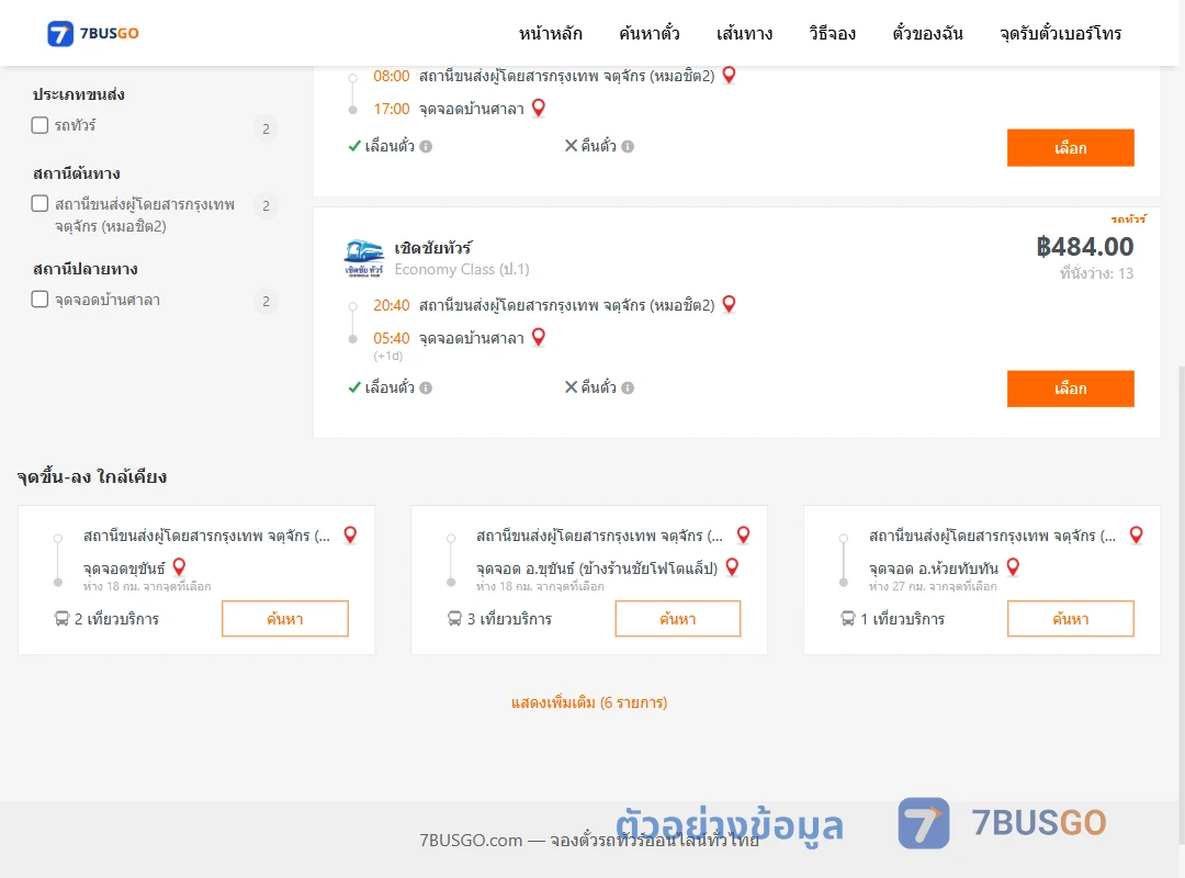 ตัวอย่างผลค้นหา หมอชิต2-บ้านศาลา