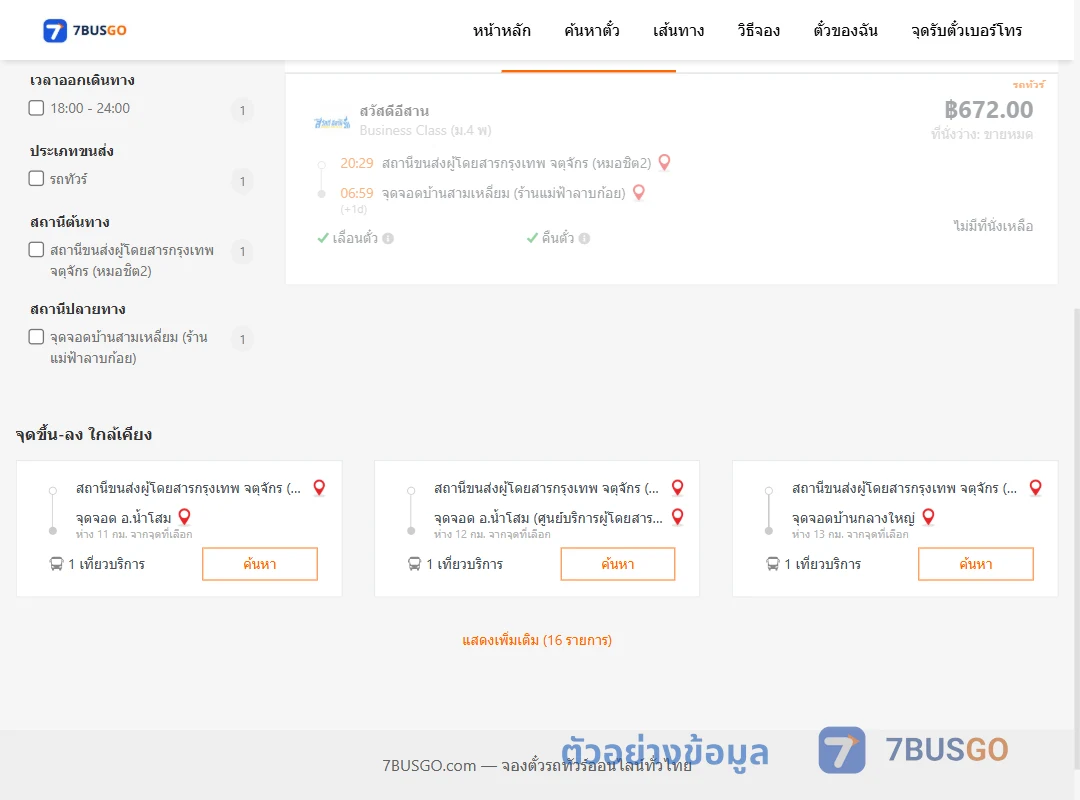 ตัวอย่างผลค้นหา หมอชิต2-บ้านสามเหลี่ยมร้านแม่ฟ้าลาบก้อย