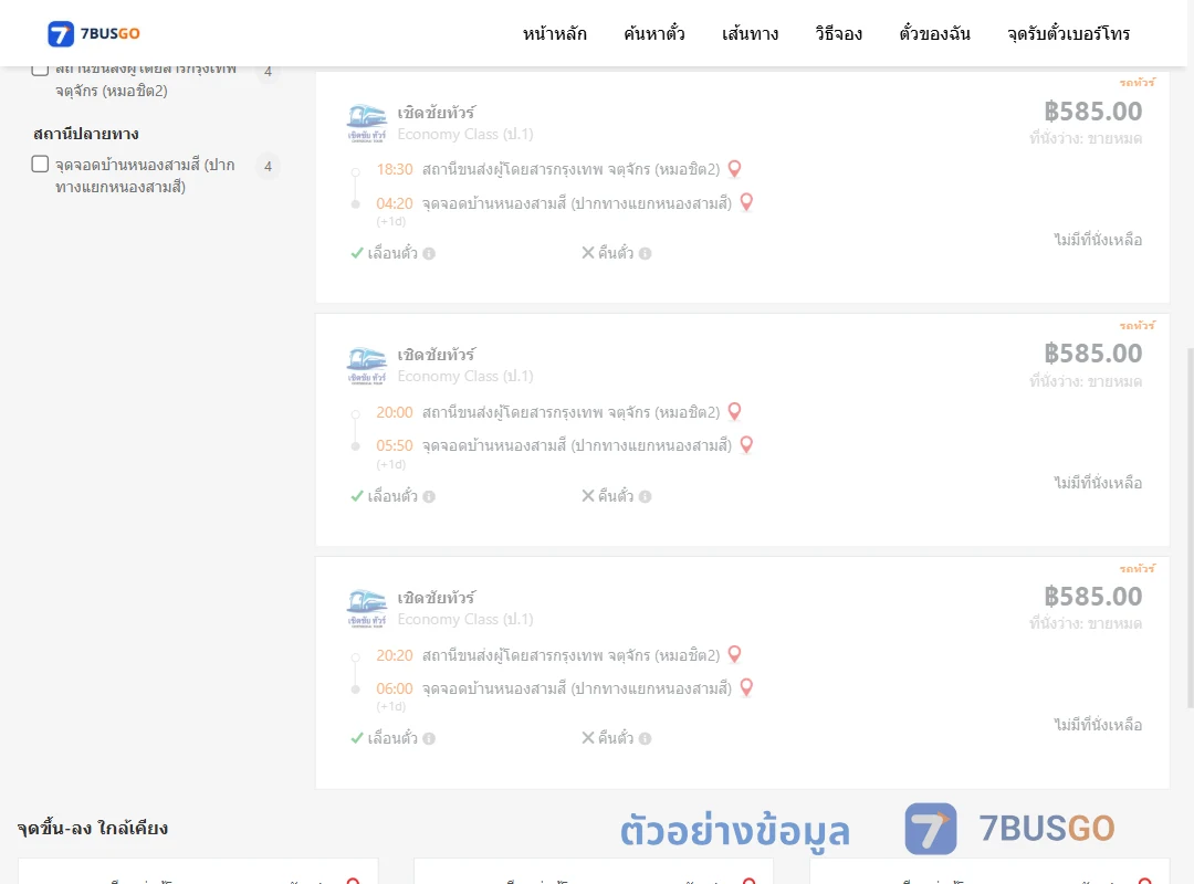 ตัวอย่างผลค้นหา หมอชิต2-บ้านหนองสามสีปากทางแยกหนองสามสี