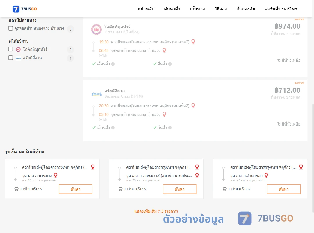 ตัวอย่างผลค้นหา หมอชิต2-บ้านหนองแวงบ้านม่วง