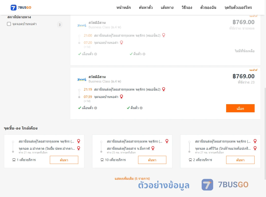 ตัวอย่างผลค้นหา หมอชิต2-บ้านหอคำ