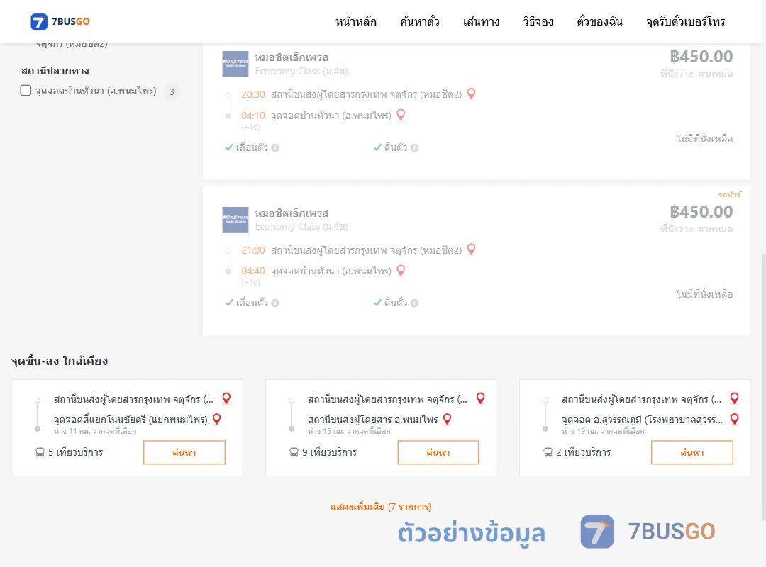 ตัวอย่างผลค้นหา หมอชิต2-บ้านหัวนาพนมไพร