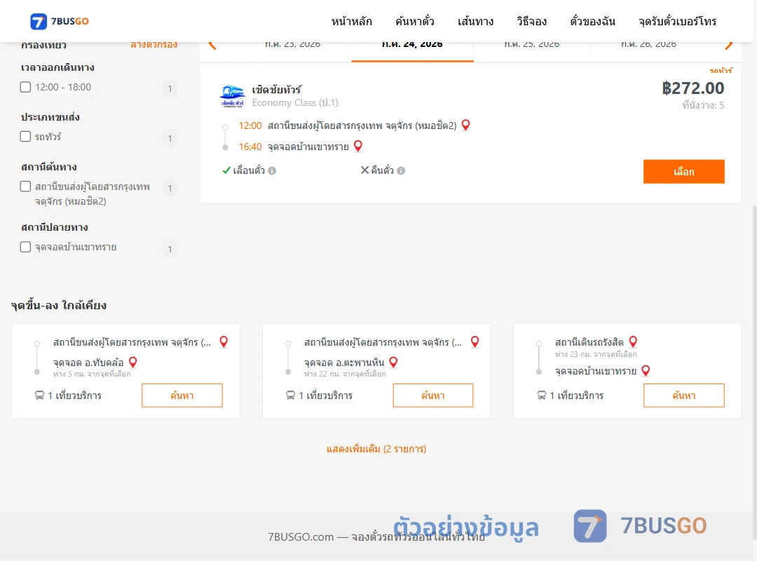 ตัวอย่างผลค้นหา หมอชิต2-บ้านเขาทราย