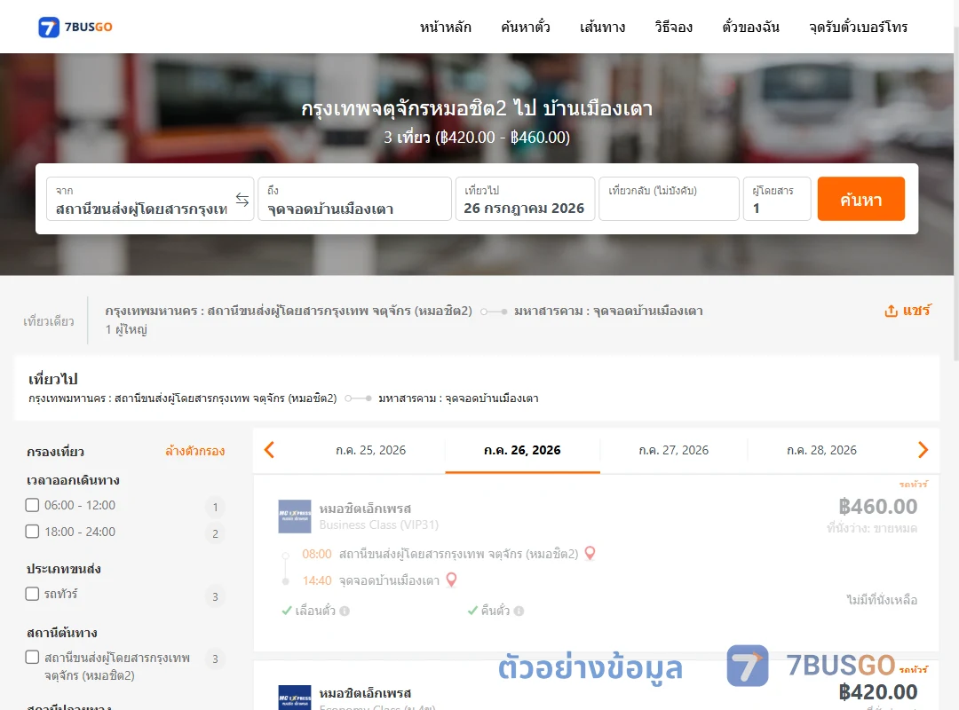 ตัวอย่างผลค้นหา หมอชิต2-บ้านเมืองเตา
