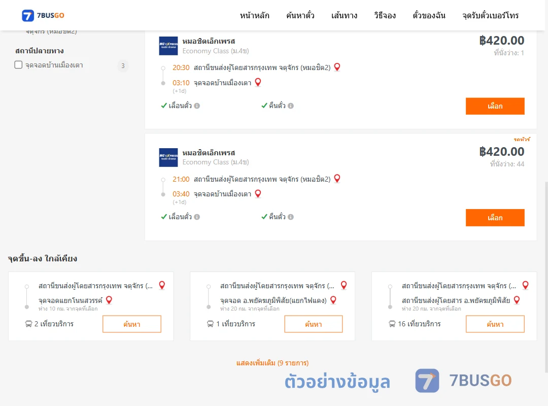 ตัวอย่างผลค้นหา หมอชิต2-บ้านเมืองเตา