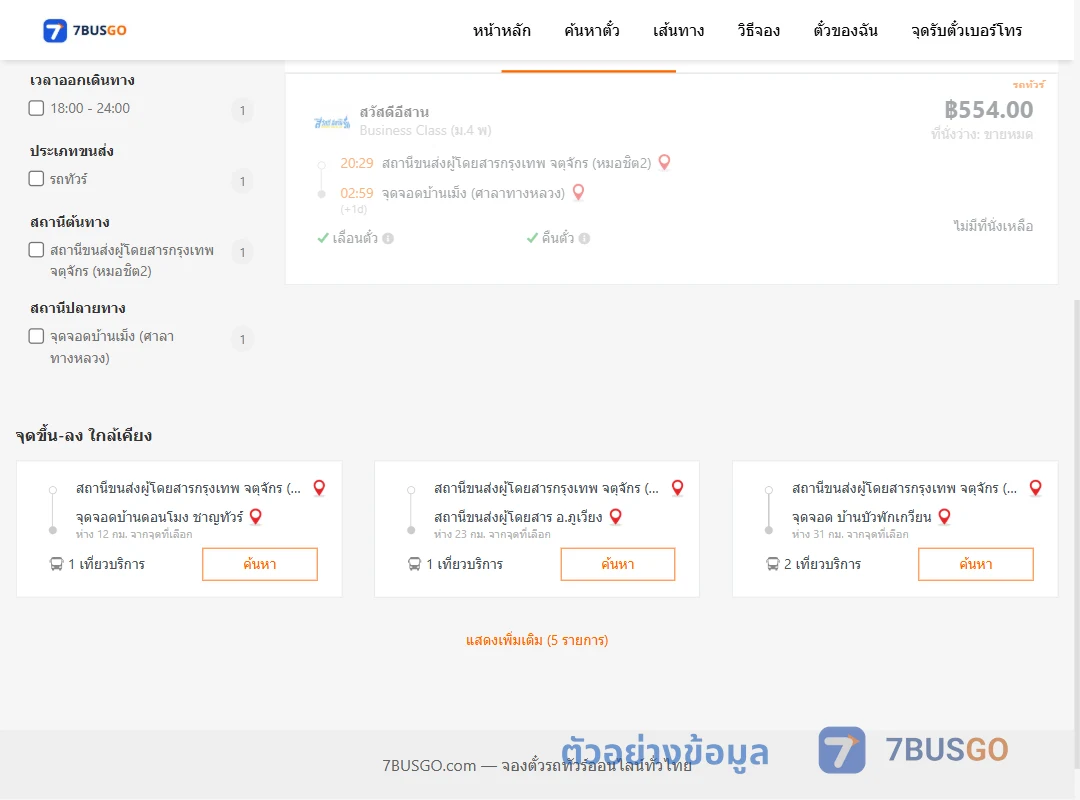 ตัวอย่างผลค้นหา หมอชิต2-บ้านเม็งศาลาทางหลวง