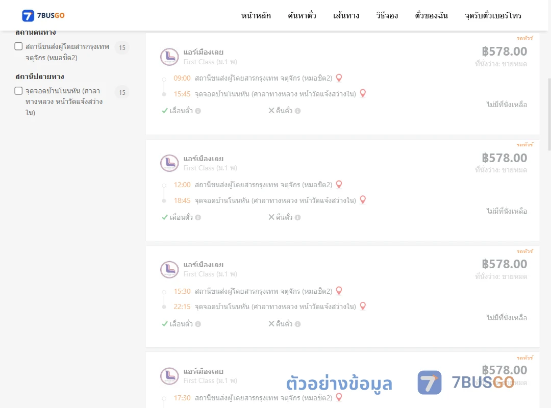 ตัวอย่างผลค้นหา หมอชิต2-บ้านโนนหันศาลาทางหลวงหน้าวัดแจ้งสว่างใน