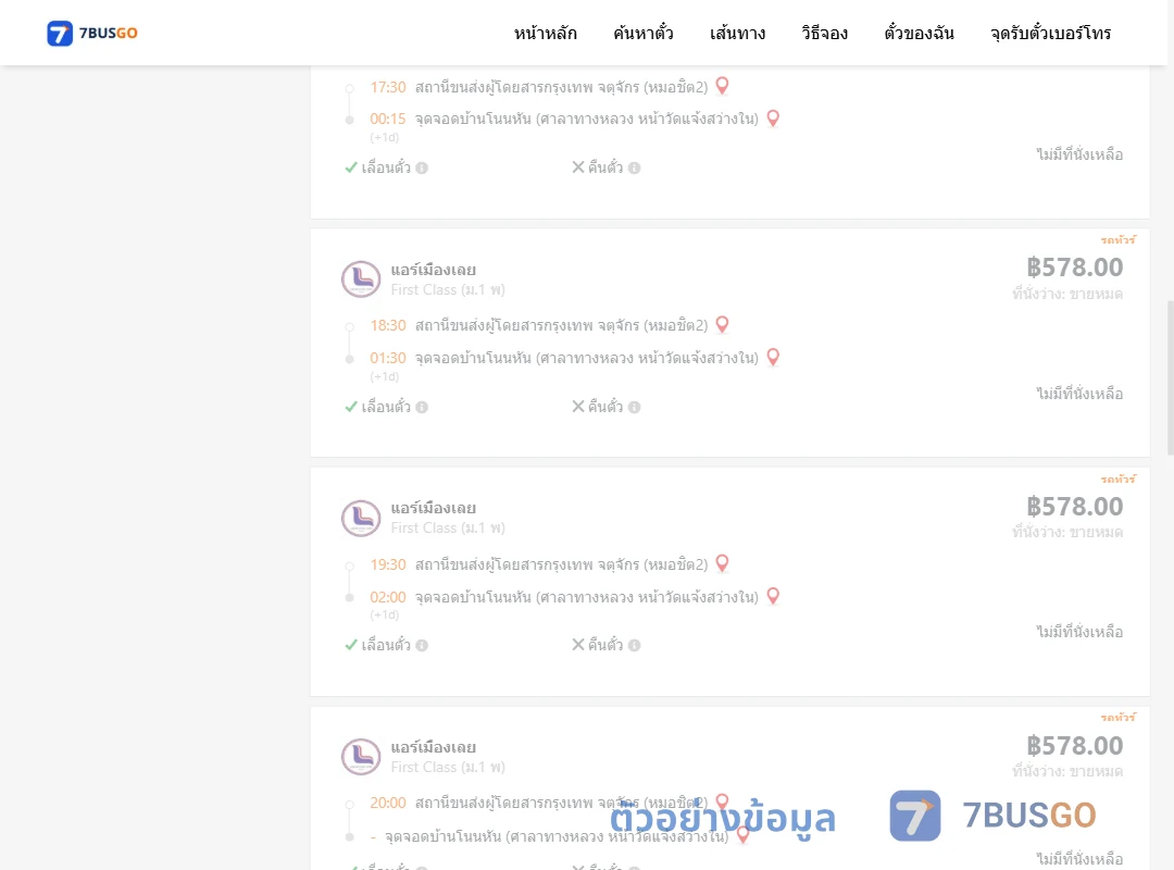 ตัวอย่างผลค้นหา หมอชิต2-บ้านโนนหันศาลาทางหลวงหน้าวัดแจ้งสว่างใน