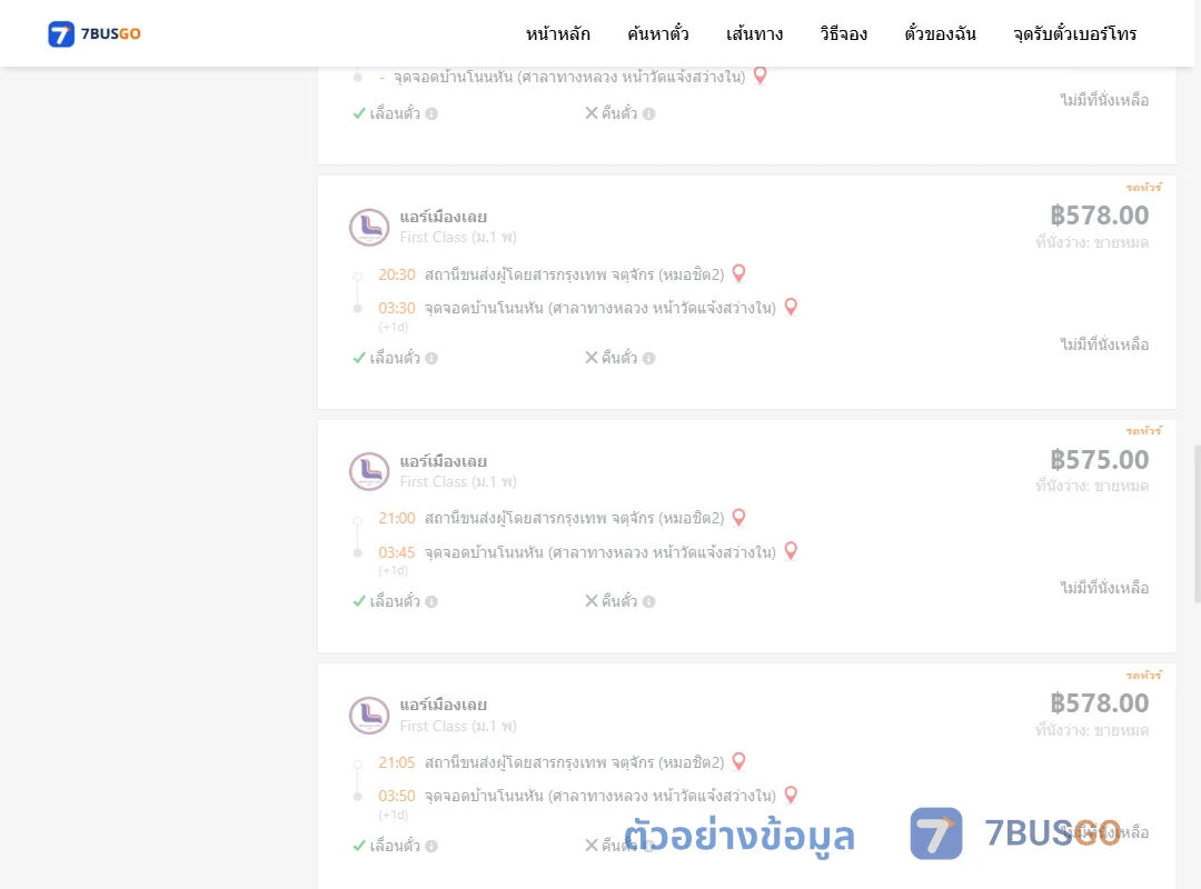 ตัวอย่างผลค้นหา หมอชิต2-บ้านโนนหันศาลาทางหลวงหน้าวัดแจ้งสว่างใน