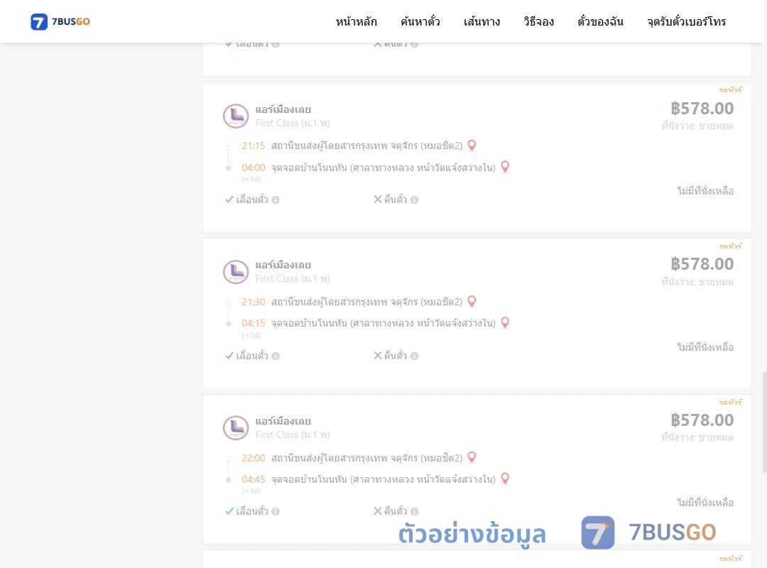 ตัวอย่างผลค้นหา หมอชิต2-บ้านโนนหันศาลาทางหลวงหน้าวัดแจ้งสว่างใน
