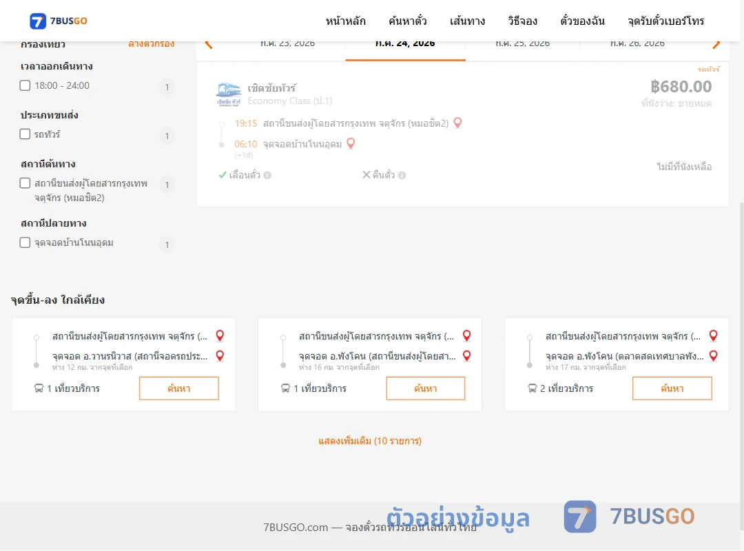 ตัวอย่างผลค้นหา หมอชิต2-บ้านโนนอุดม