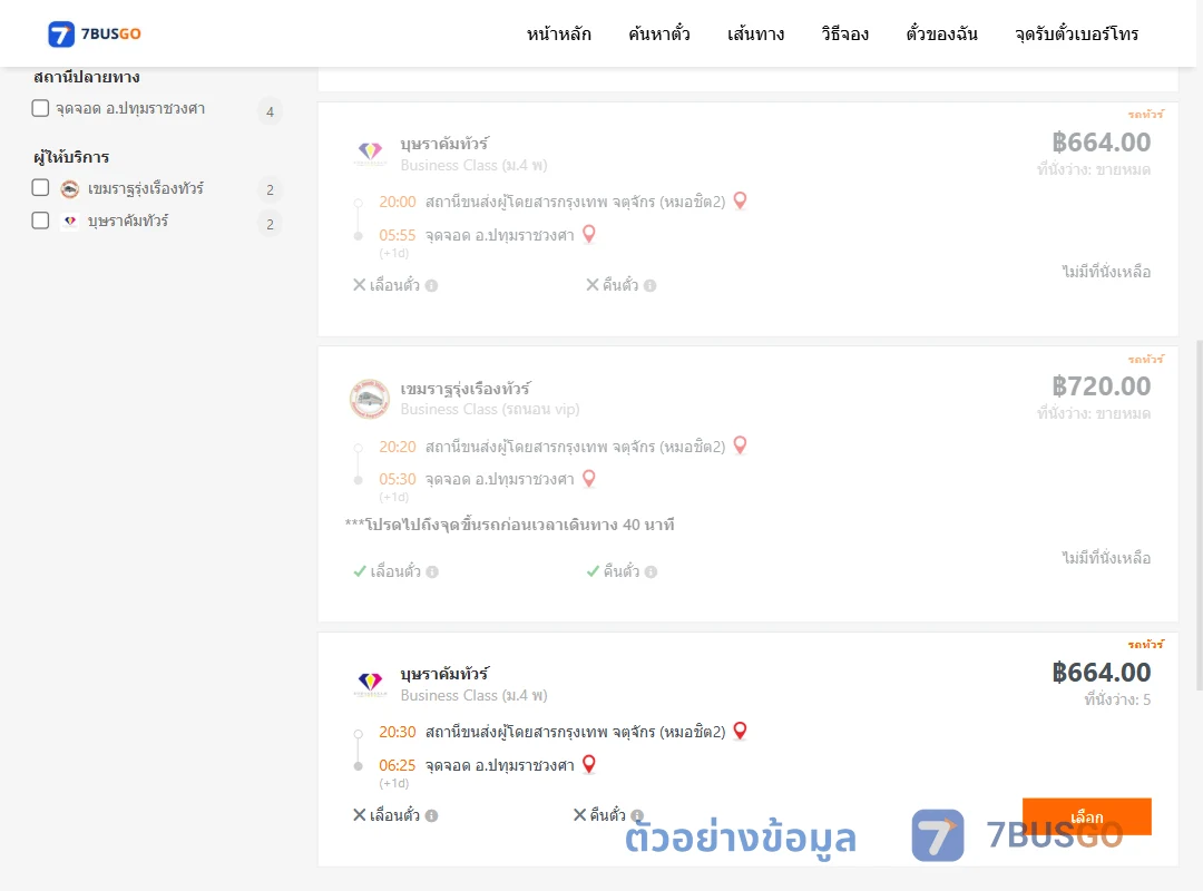 ตัวอย่างผลค้นหา หมอชิต2-ปทุมราชวงศา
