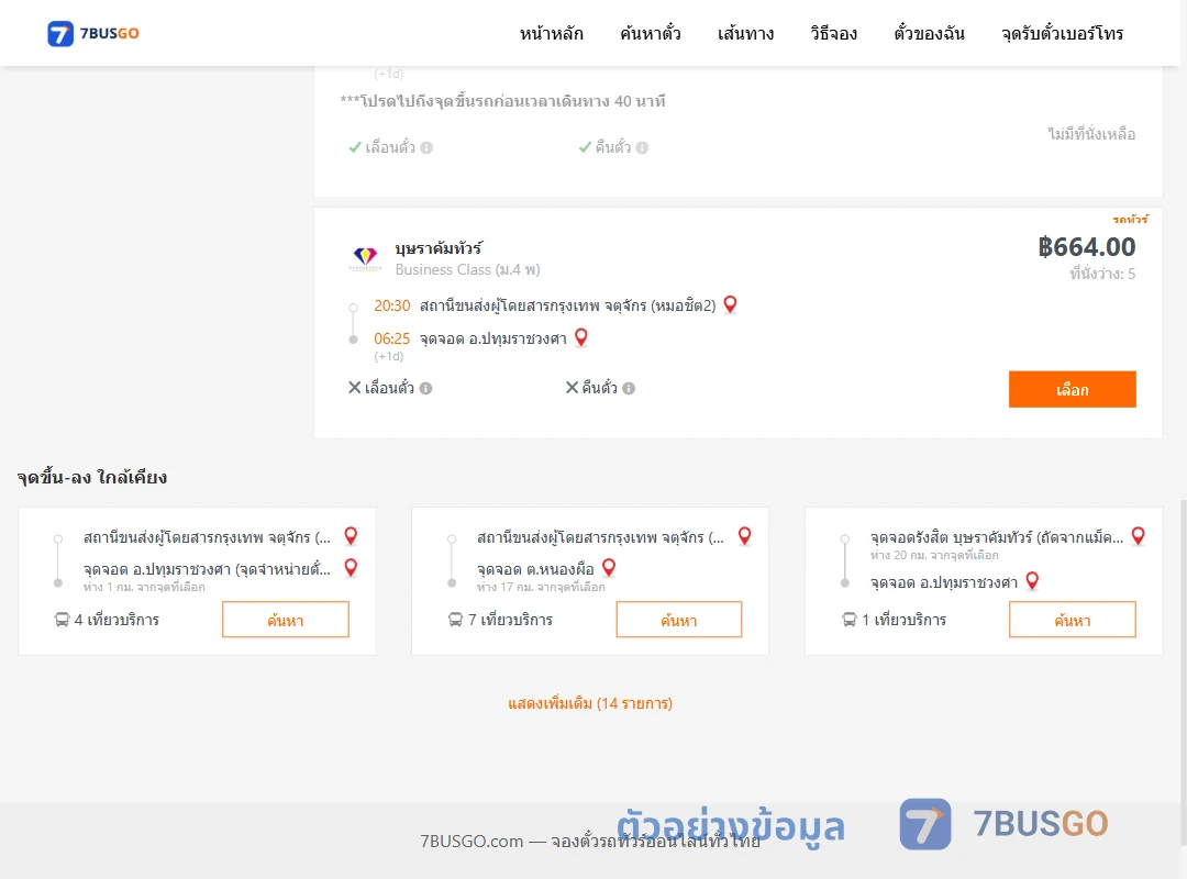ตัวอย่างผลค้นหา หมอชิต2-ปทุมราชวงศา
