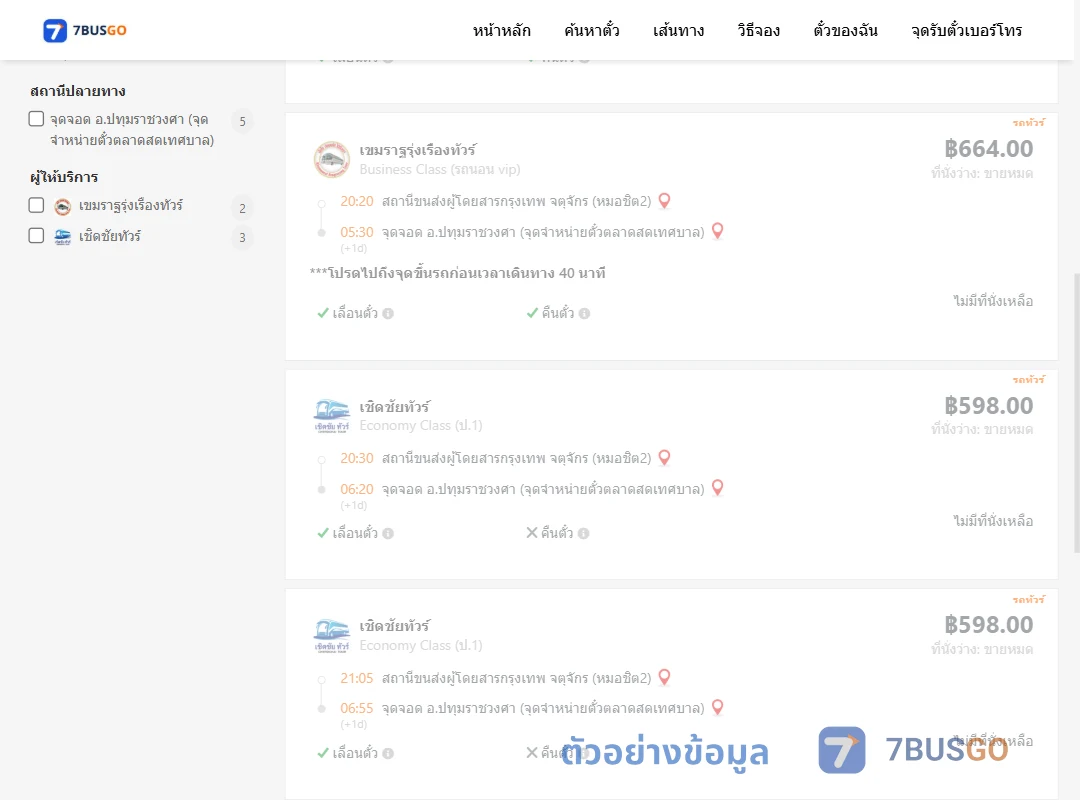 ตัวอย่างผลค้นหา หมอชิต2-ปทุมราชวงศา