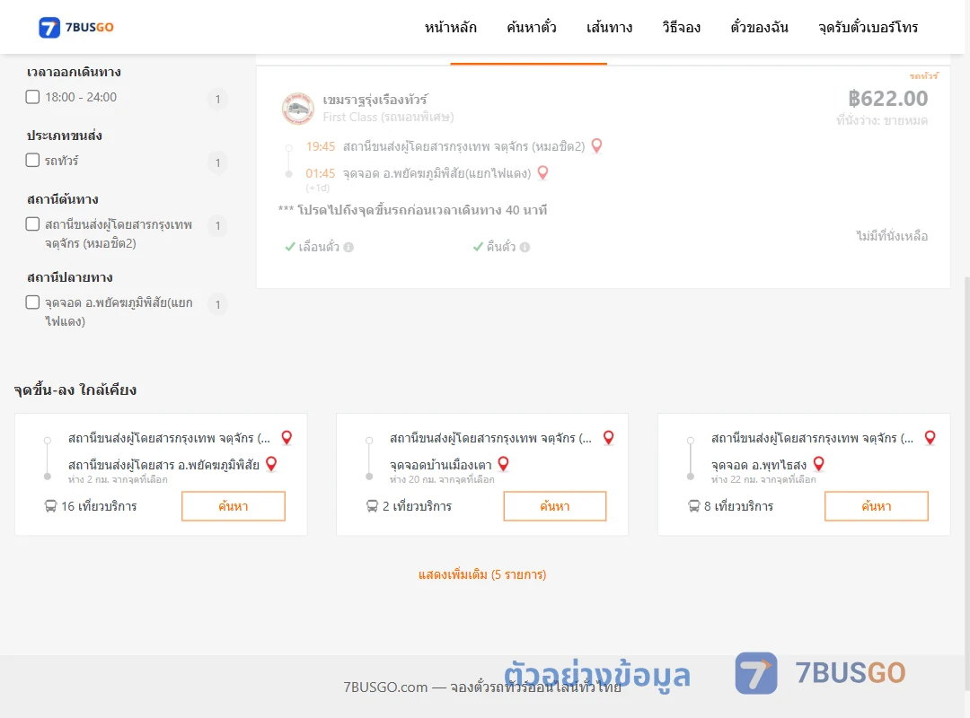 ตัวอย่างผลค้นหา หมอชิต2-พยัคฆภูมิพิสัยแยกไฟแดง