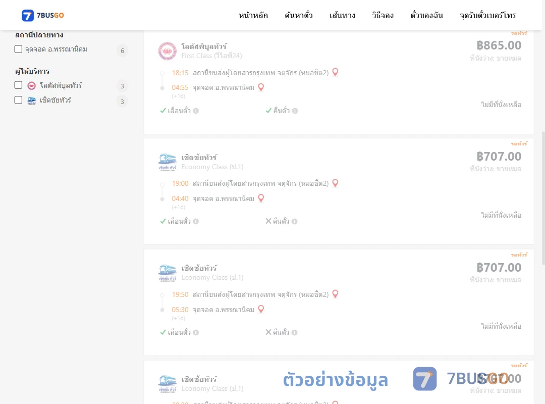 ตัวอย่างผลค้นหา หมอชิต2-พรรณานิคม