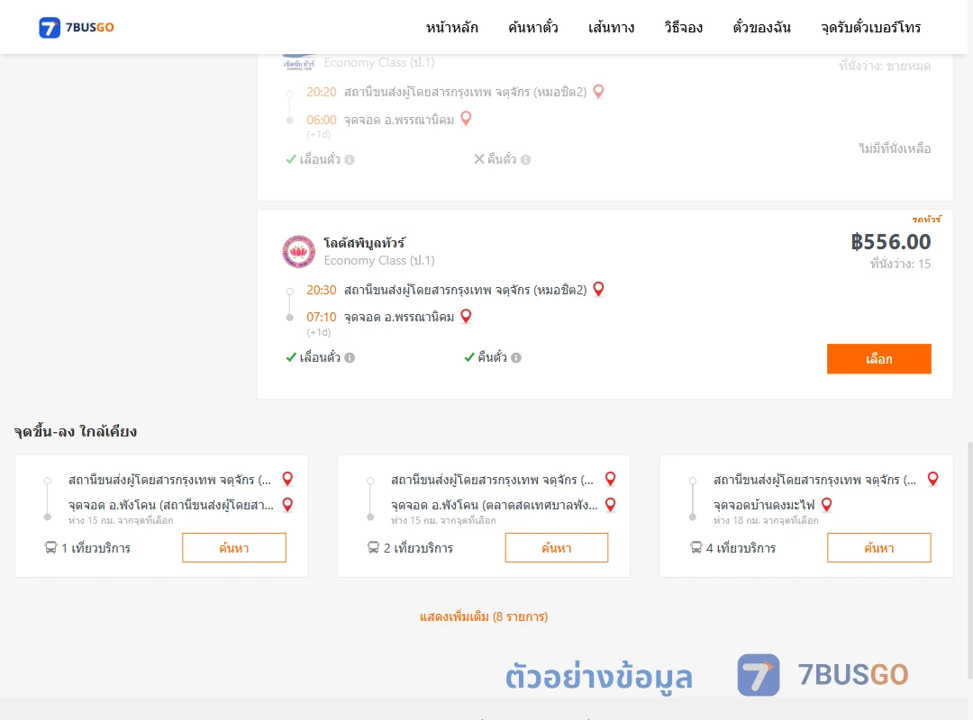 ตัวอย่างผลค้นหา หมอชิต2-พรรณานิคม