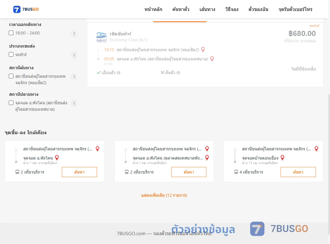 ตัวอย่างผลค้นหา หมอชิต2-พังโคนของเทศบาล