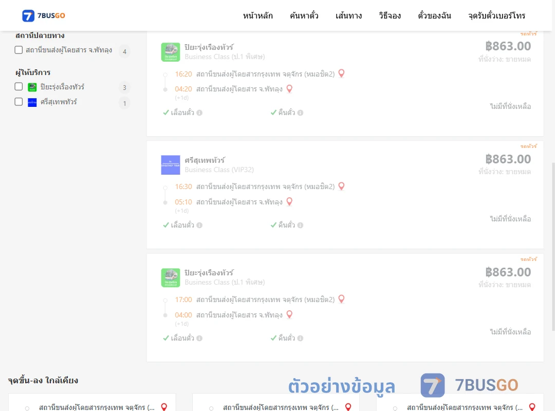 ตัวอย่างผลค้นหา หมอชิต2-พัทลุง