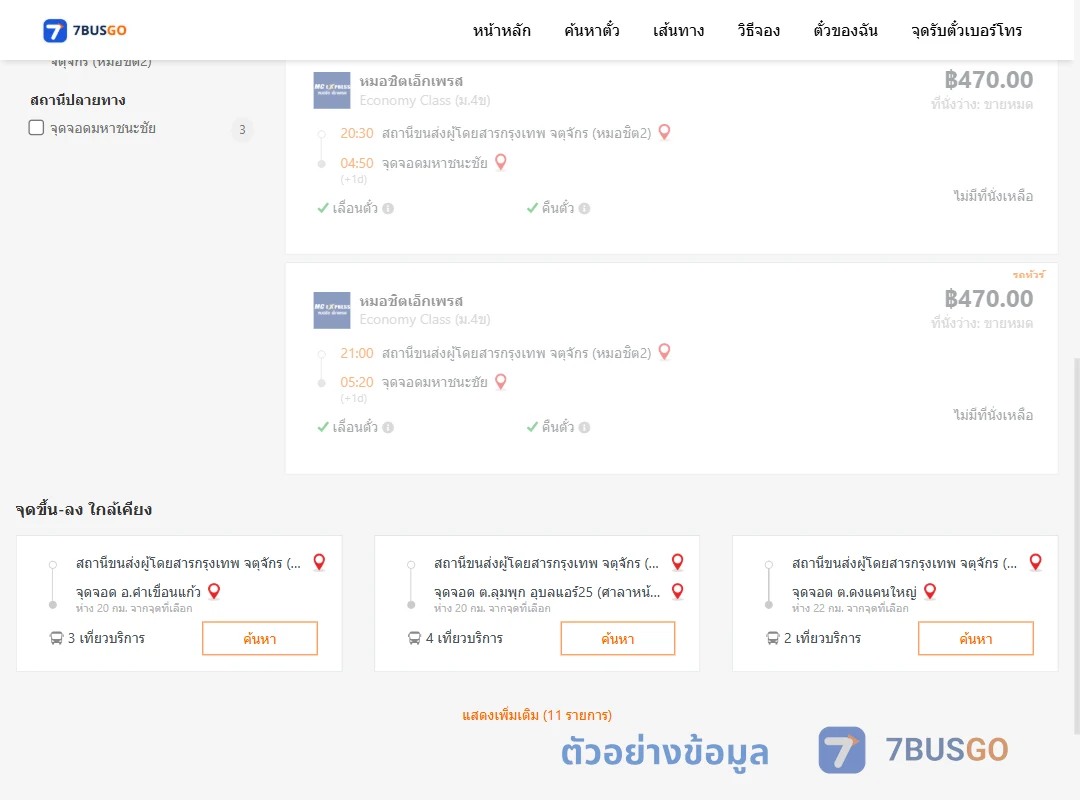 ตัวอย่างผลค้นหา หมอชิต2-มหาชนะชัย