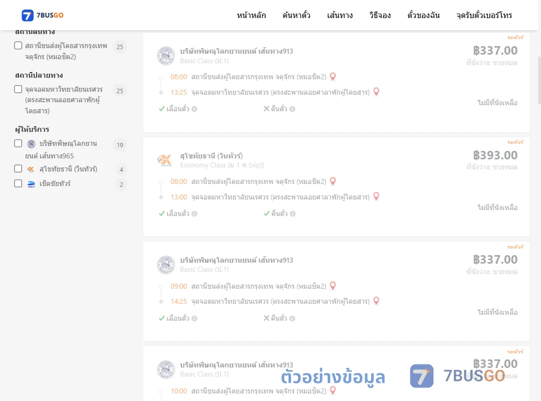 ตัวอย่างผลค้นหา หมอชิต2-ม.นเรศวร