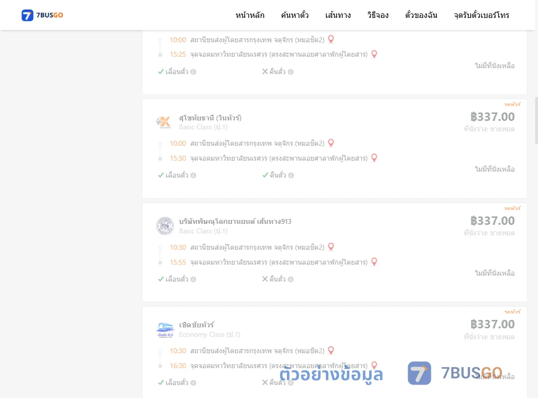 ตัวอย่างผลค้นหา หมอชิต2-ม.นเรศวร