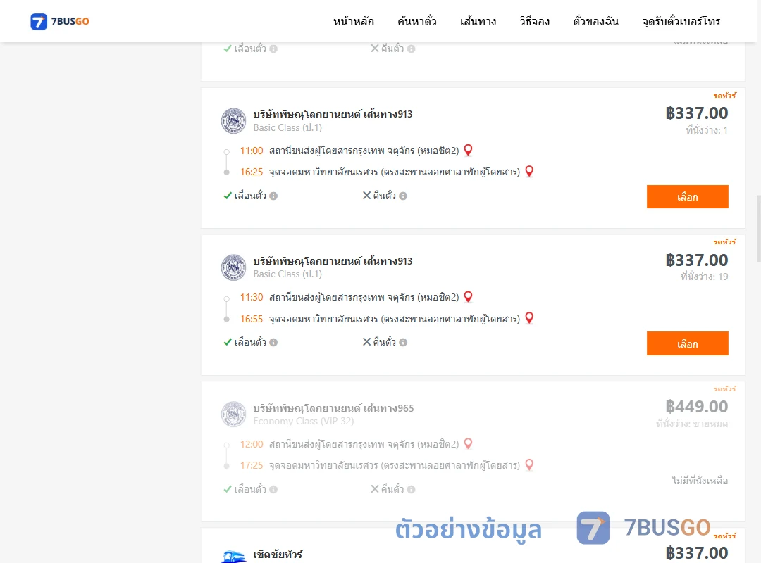 ตัวอย่างผลค้นหา หมอชิต2-ม.นเรศวร