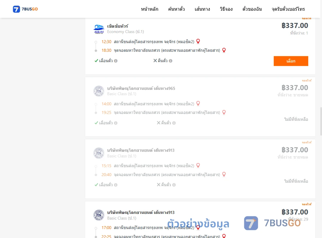 ตัวอย่างผลค้นหา หมอชิต2-ม.นเรศวร