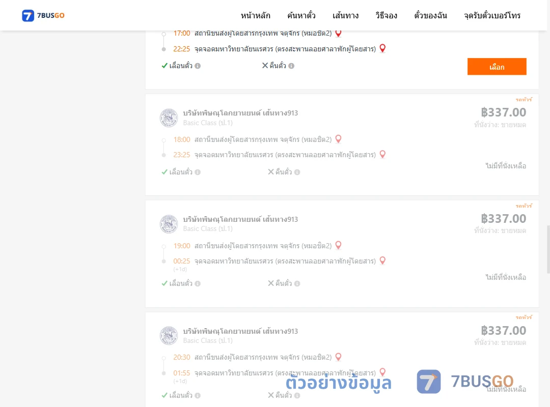 ตัวอย่างผลค้นหา หมอชิต2-ม.นเรศวร