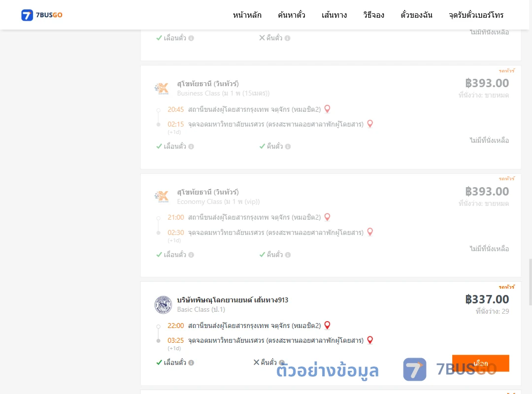 ตัวอย่างผลค้นหา หมอชิต2-ม.นเรศวร